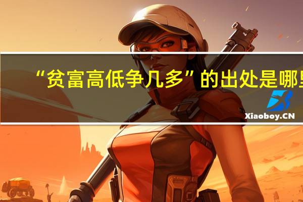 “贫富高低争几多”的出处是哪里