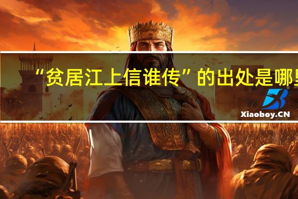 “贫居江上信谁传”的出处是哪里