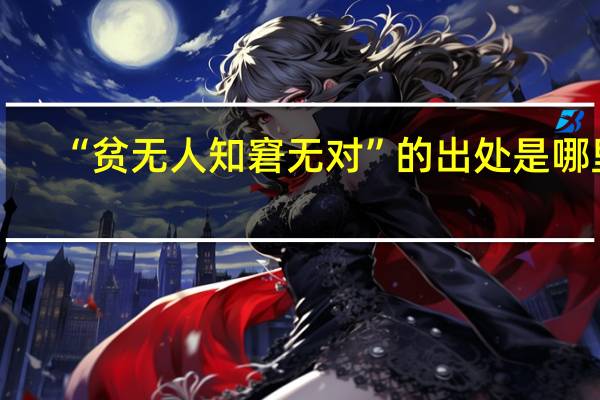 “贫无人知窘无对”的出处是哪里