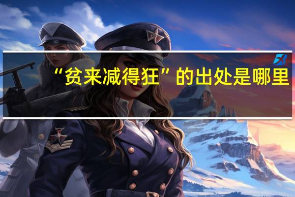 “贫来减得狂”的出处是哪里