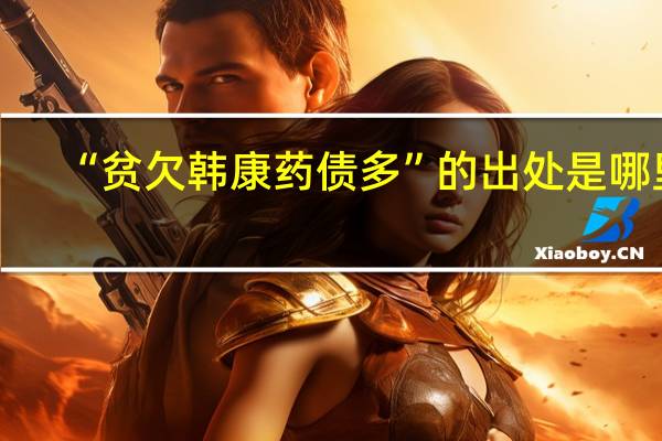 “贫欠韩康药债多”的出处是哪里