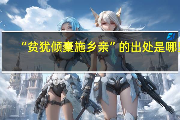 “贫犹倾橐施乡亲”的出处是哪里