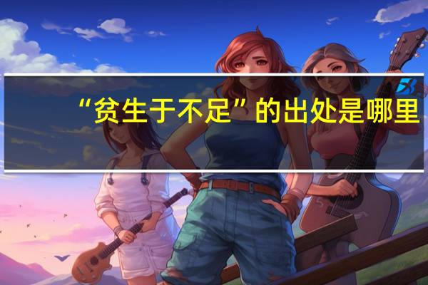 “贫生于不足”的出处是哪里