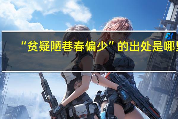 “贫疑陋巷春偏少”的出处是哪里