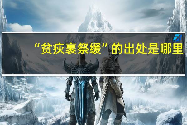 “贫疢裹祭缓”的出处是哪里