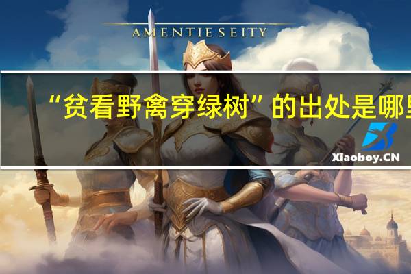 “贫看野禽穿绿树”的出处是哪里