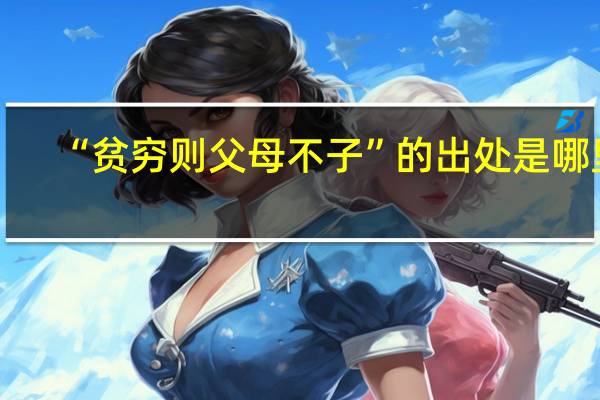 “贫穷则父母不子”的出处是哪里