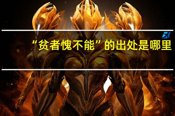“贫者愧不能”的出处是哪里