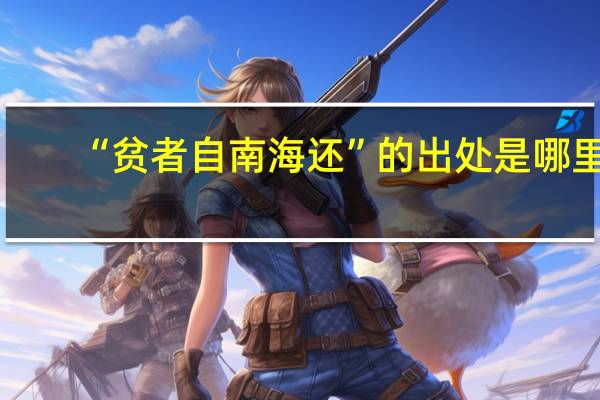 “贫者自南海还”的出处是哪里