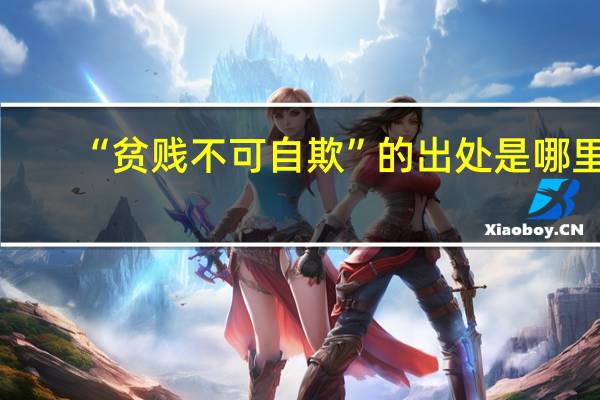 “贫贱不可自欺”的出处是哪里