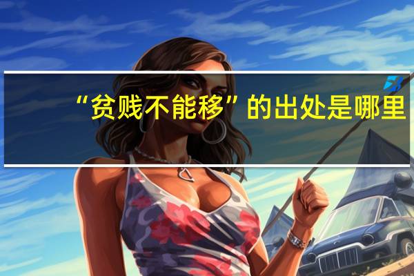 “贫贱不能移”的出处是哪里