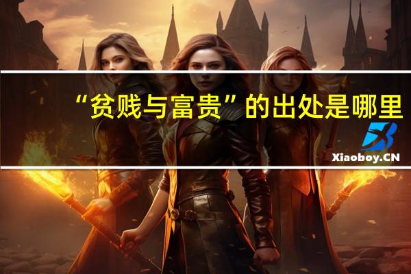 “贫贱与富贵”的出处是哪里