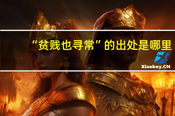 “贫贱也寻常”的出处是哪里