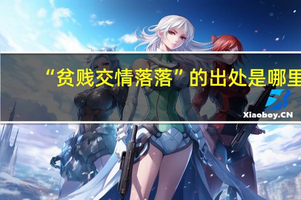 “贫贱交情落落”的出处是哪里