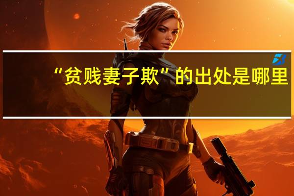“贫贱妻子欺”的出处是哪里