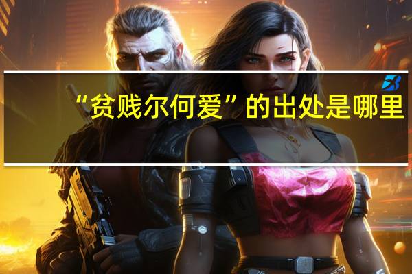 “贫贱尔何爱”的出处是哪里
