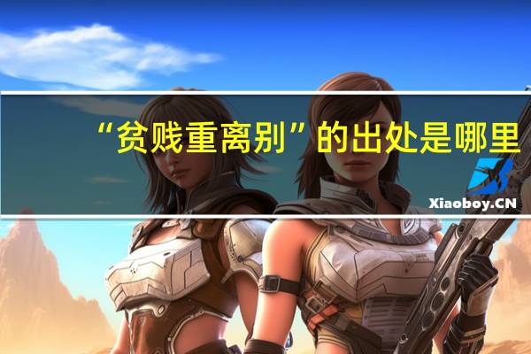 “贫贱重离别”的出处是哪里
