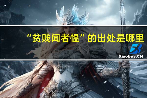 “贫贱闻者愠”的出处是哪里