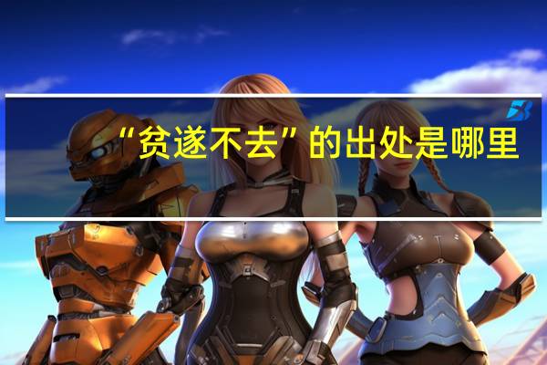 “贫遂不去”的出处是哪里