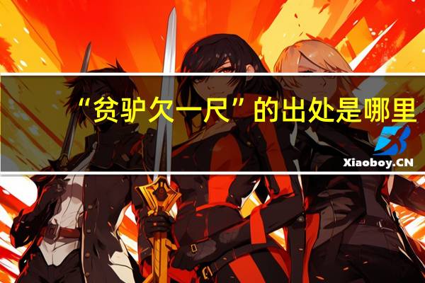 “贫驴欠一尺”的出处是哪里