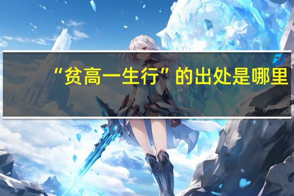 “贫高一生行”的出处是哪里