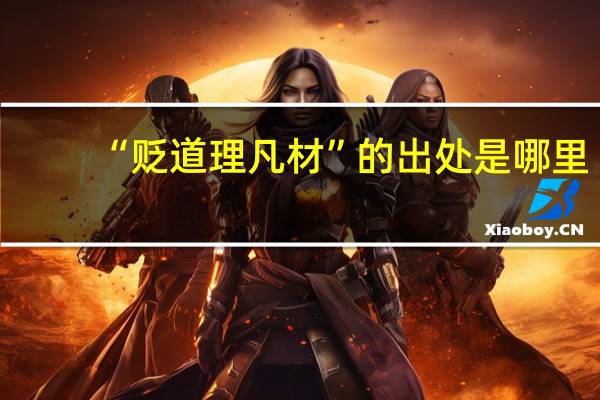 “贬道理凡材”的出处是哪里