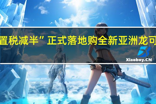 “购置税减半”正式落地 购全新亚洲龙可省近万元