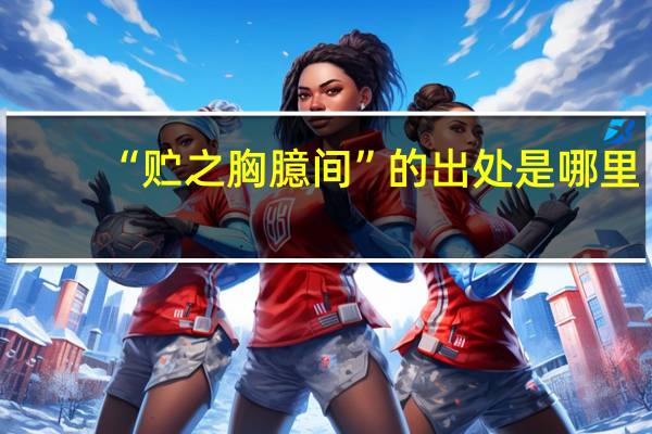 “贮之胸臆间”的出处是哪里