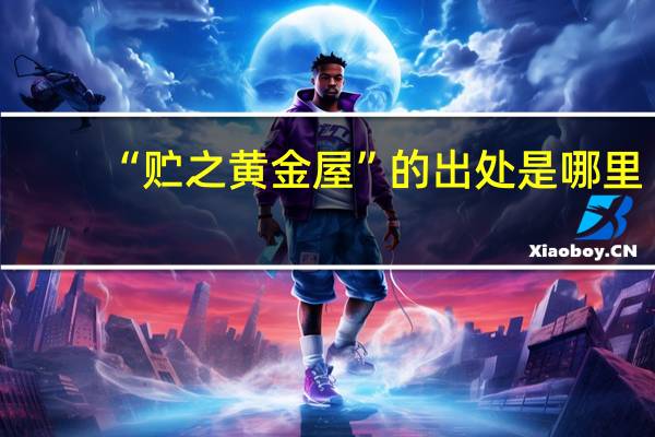 “贮之黄金屋”的出处是哪里