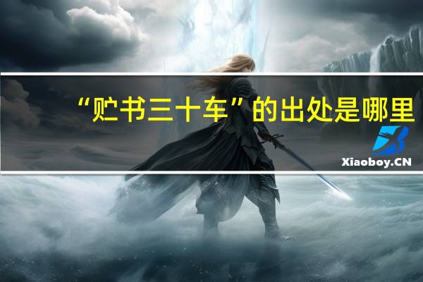 “贮书三十车”的出处是哪里