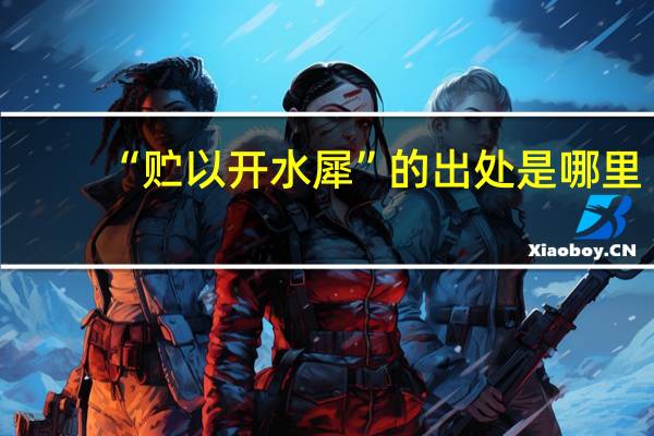 “贮以开水犀”的出处是哪里