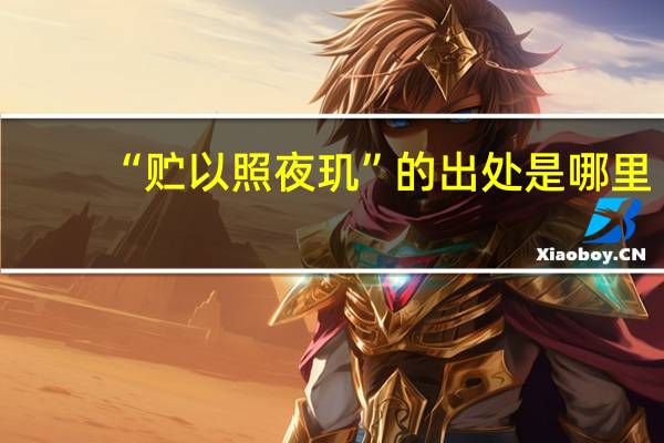 “贮以照夜玑”的出处是哪里