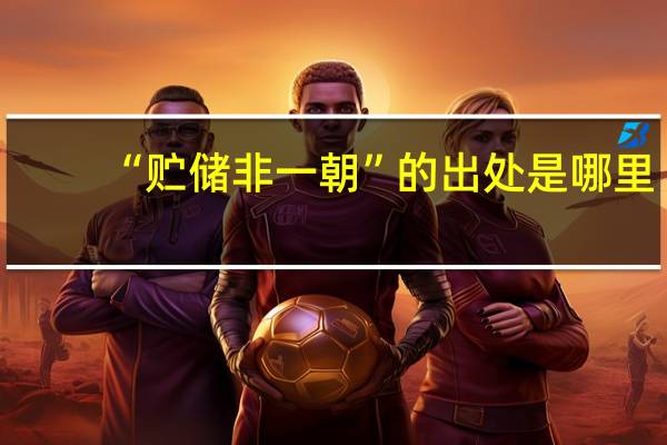 “贮储非一朝”的出处是哪里