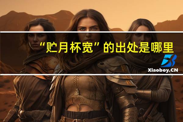 “贮月杯宽”的出处是哪里