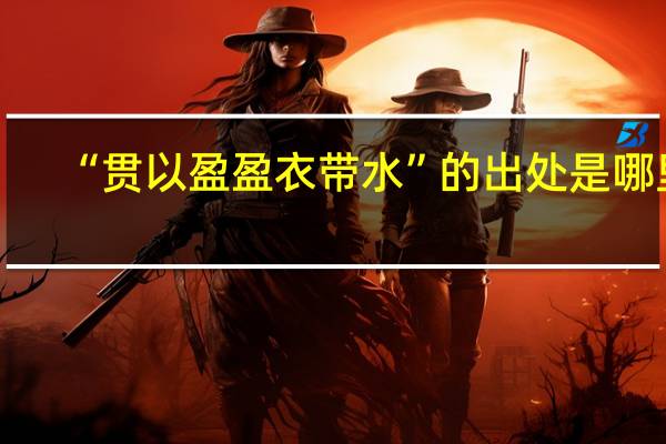 “贯以盈盈衣带水”的出处是哪里