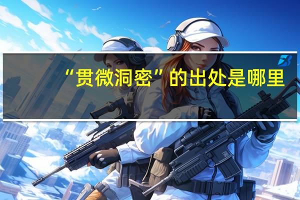 “贯微洞密”的出处是哪里