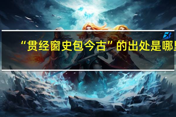 “贯经窗史包今古”的出处是哪里