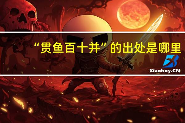“贯鱼百十并”的出处是哪里