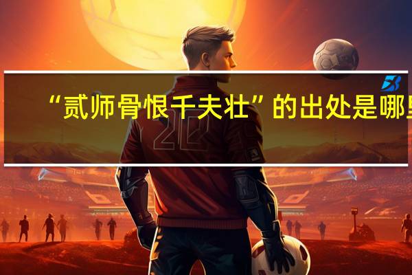 “贰师骨恨千夫壮”的出处是哪里