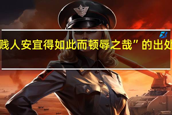 “贱人安宜得如此而顿辱之哉”的出处是哪里