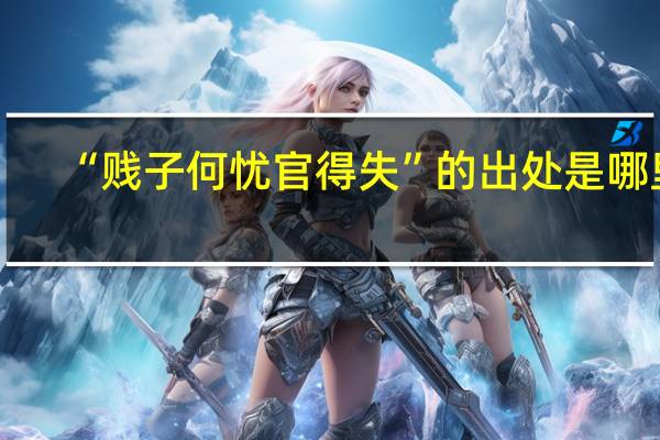 “贱子何忧官得失”的出处是哪里