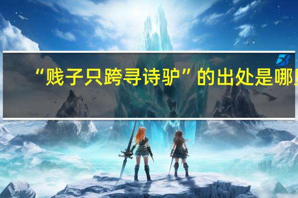 “贱子只跨寻诗驴”的出处是哪里