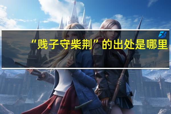 “贱子守柴荆”的出处是哪里