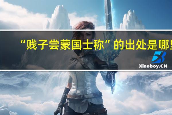 “贱子尝蒙国士称”的出处是哪里