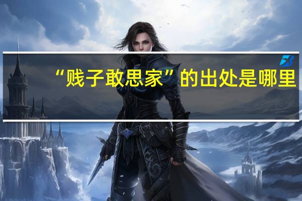 “贱子敢思家”的出处是哪里