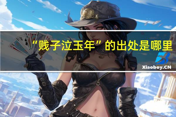 “贱子泣玉年”的出处是哪里