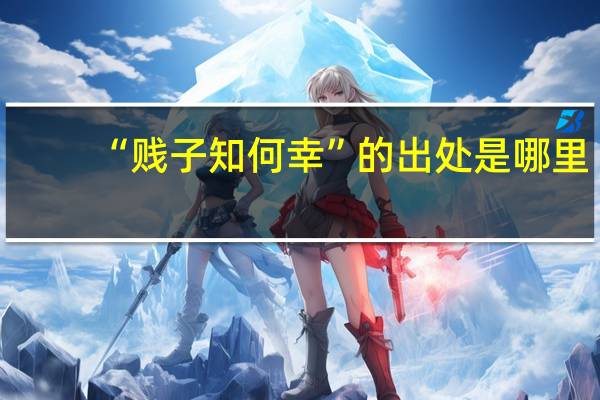 “贱子知何幸”的出处是哪里