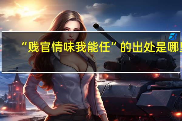 “贱官情味我能任”的出处是哪里