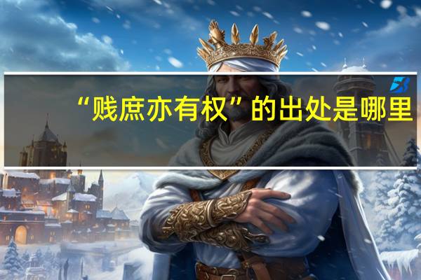 “贱庶亦有权”的出处是哪里
