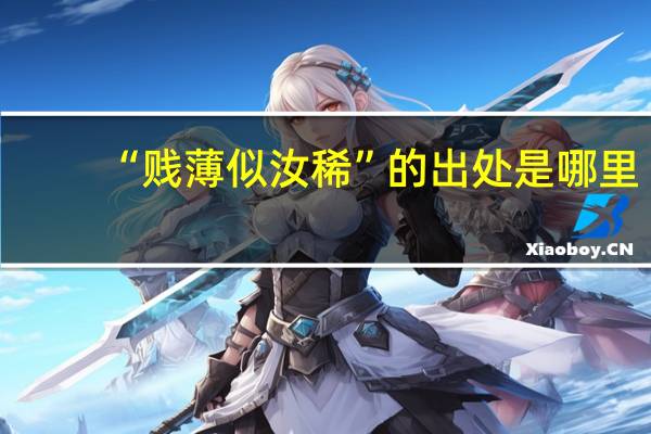 “贱薄似汝稀”的出处是哪里